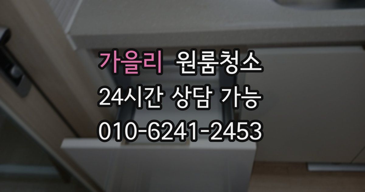 가을리 입주청소