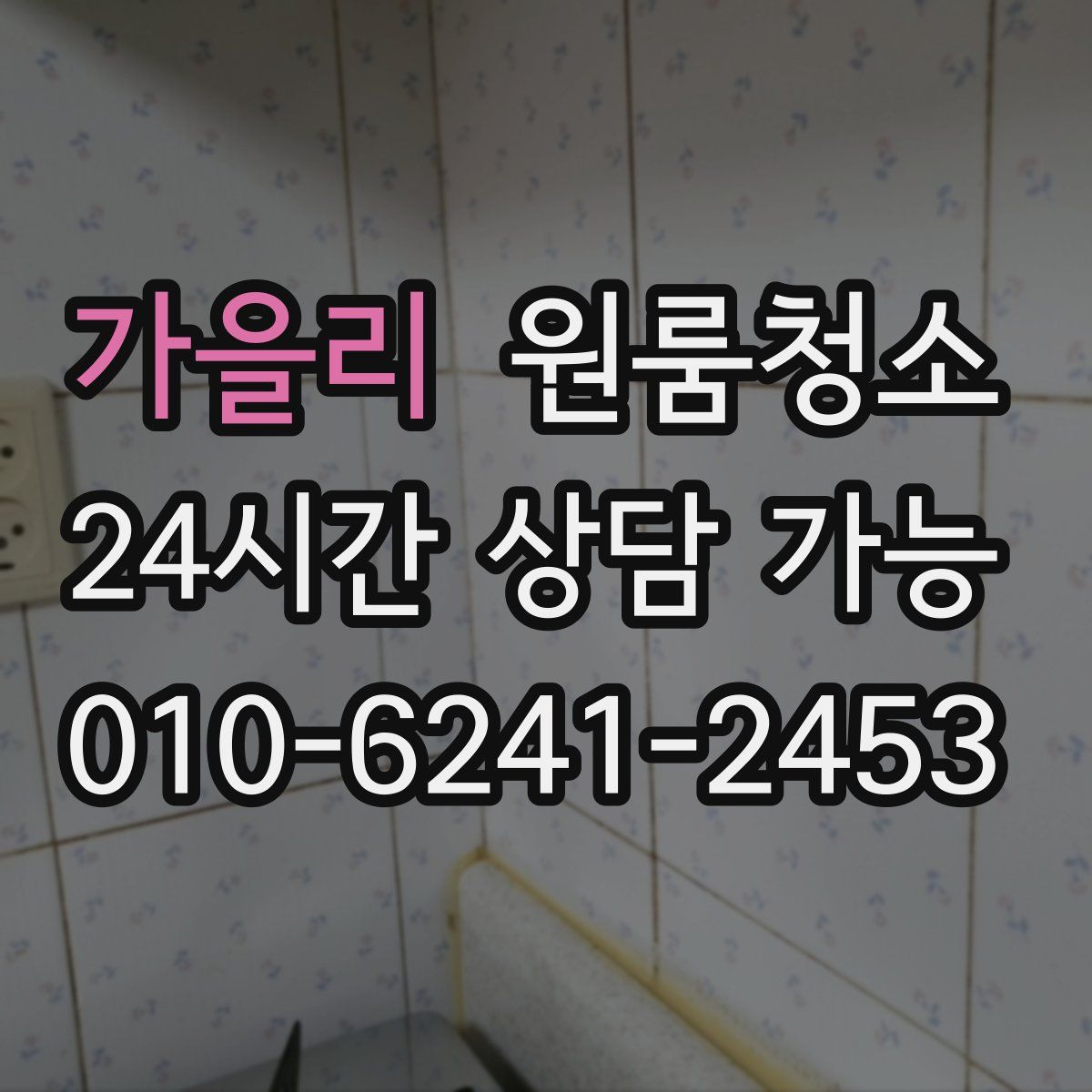 가을리 원룸청소