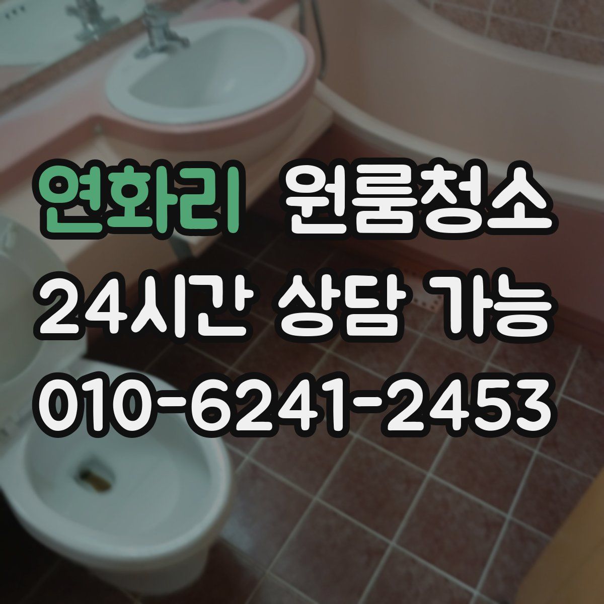 연화리 원룸청소