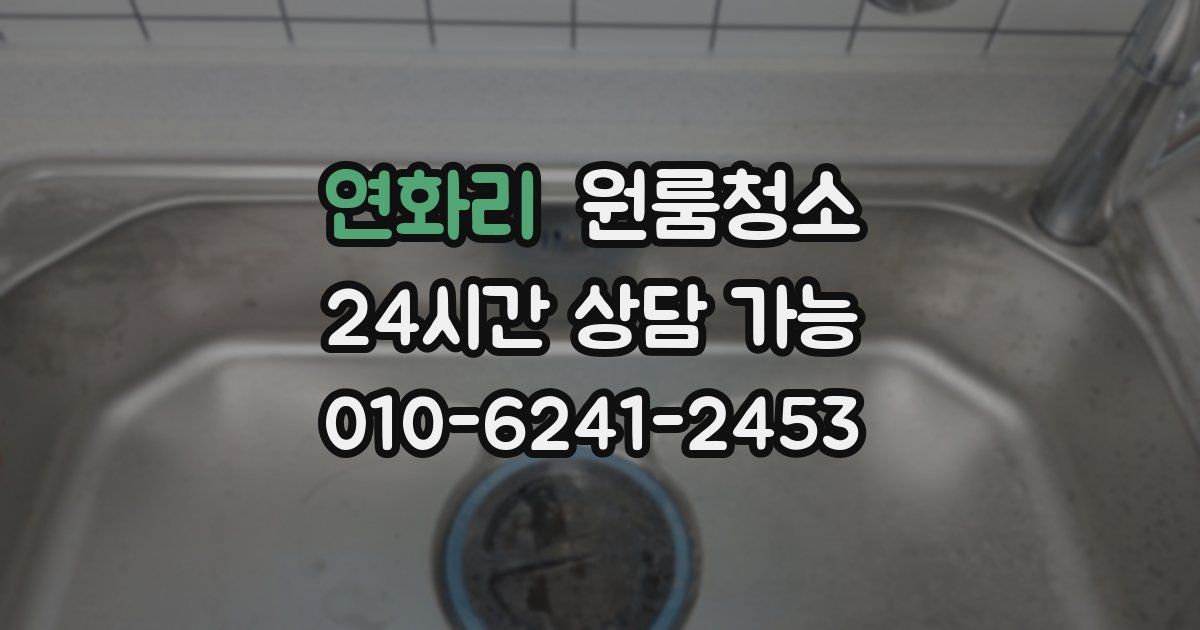 연화리 입주청소