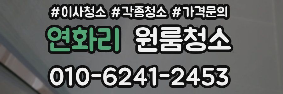 연화리 이사청소