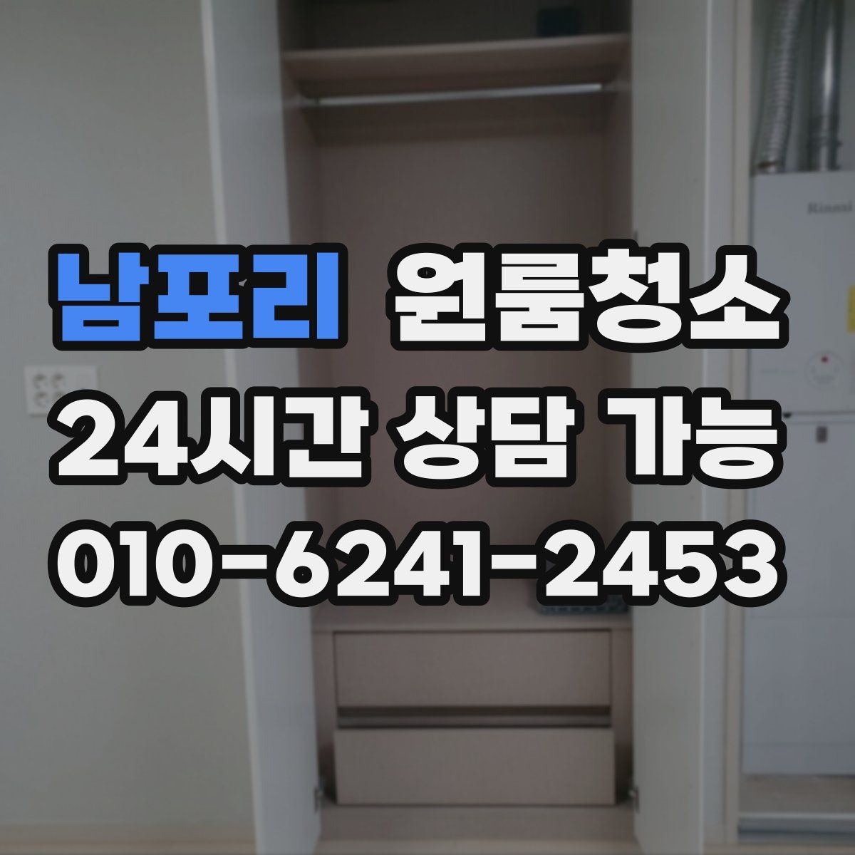 남포리 원룸청소