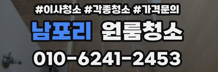 남포리 이사청소