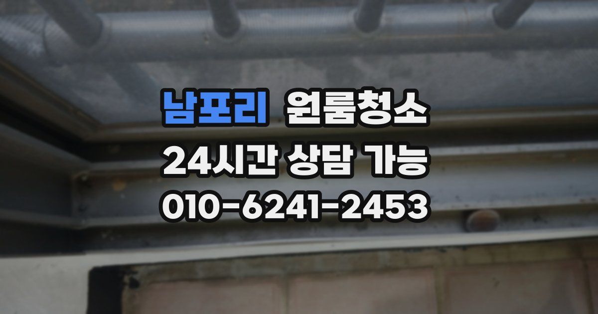 남포리 입주청소