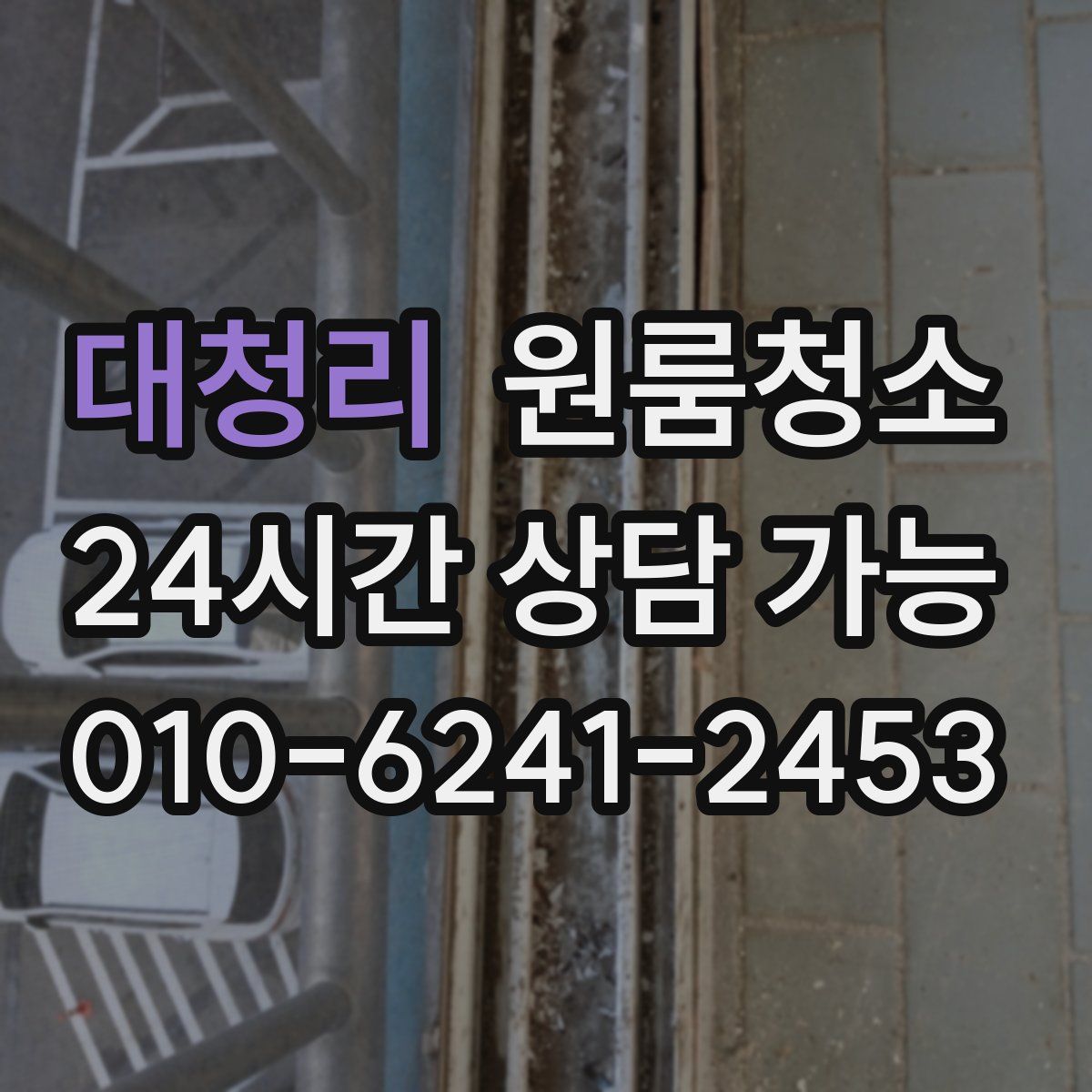 대청리 원룸청소