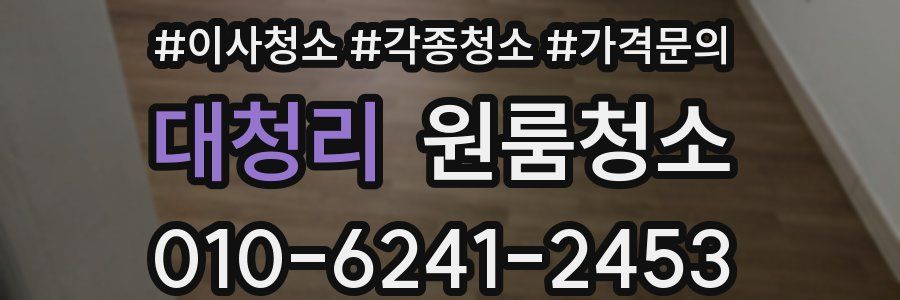 대청리 이사청소