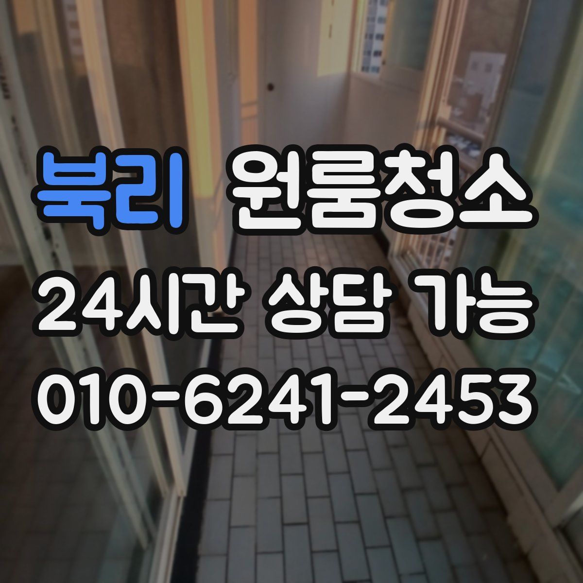 북리 원룸청소
