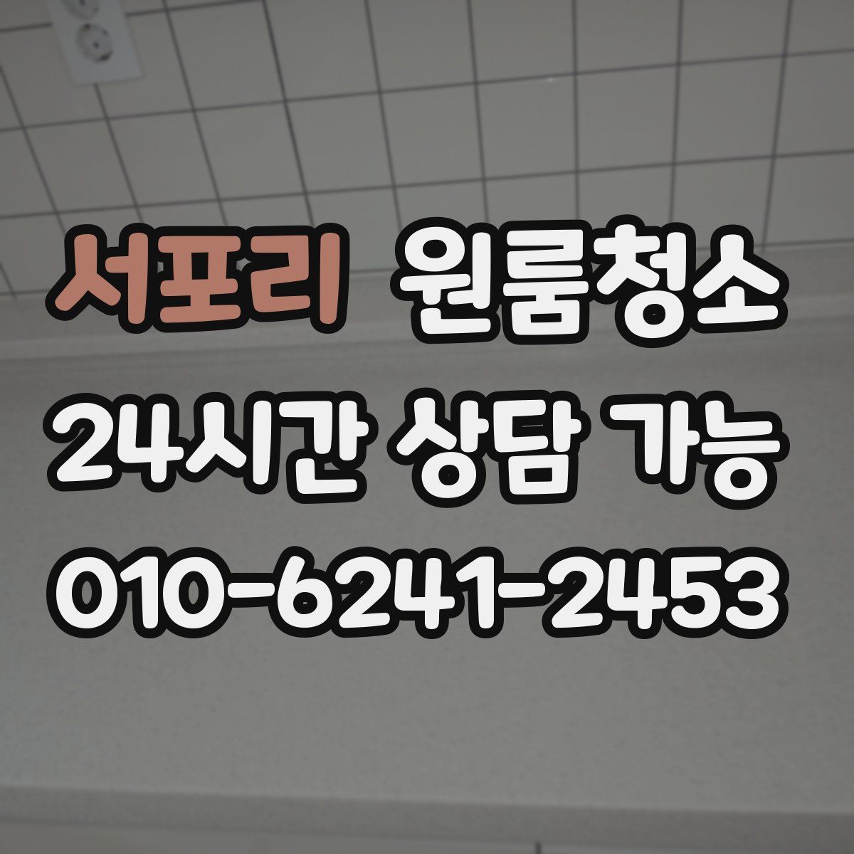 서포리 원룸청소