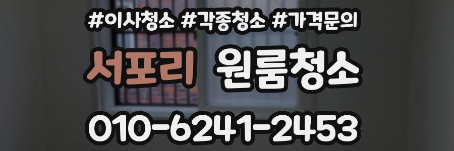 서포리 이사청소