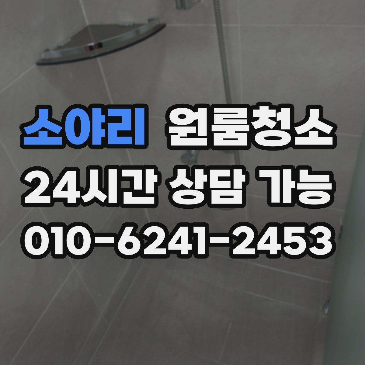 소야리 원룸청소