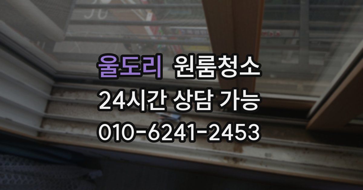 울도리 입주청소