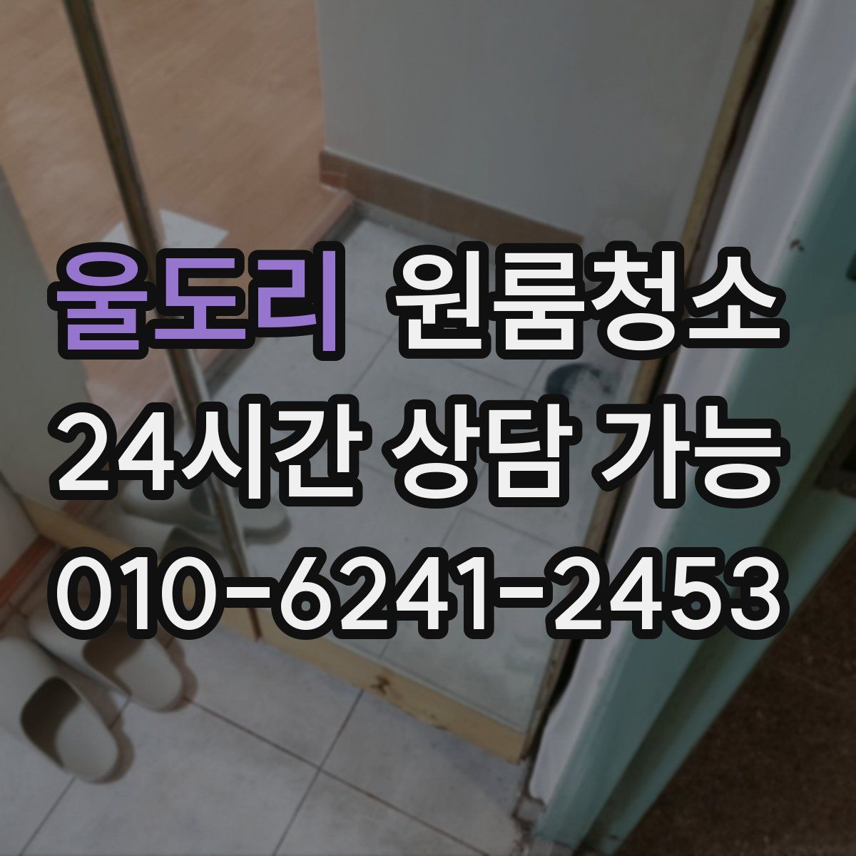 울도리 원룸청소