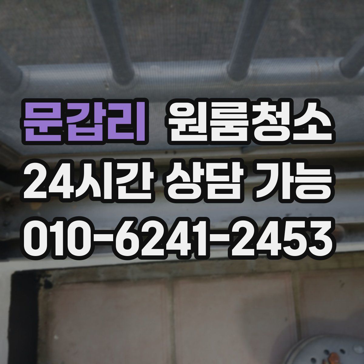 문갑리 원룸청소