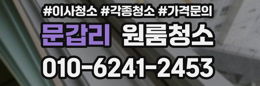 문갑리 이사청소