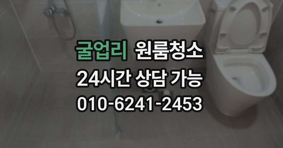 굴업리 입주청소