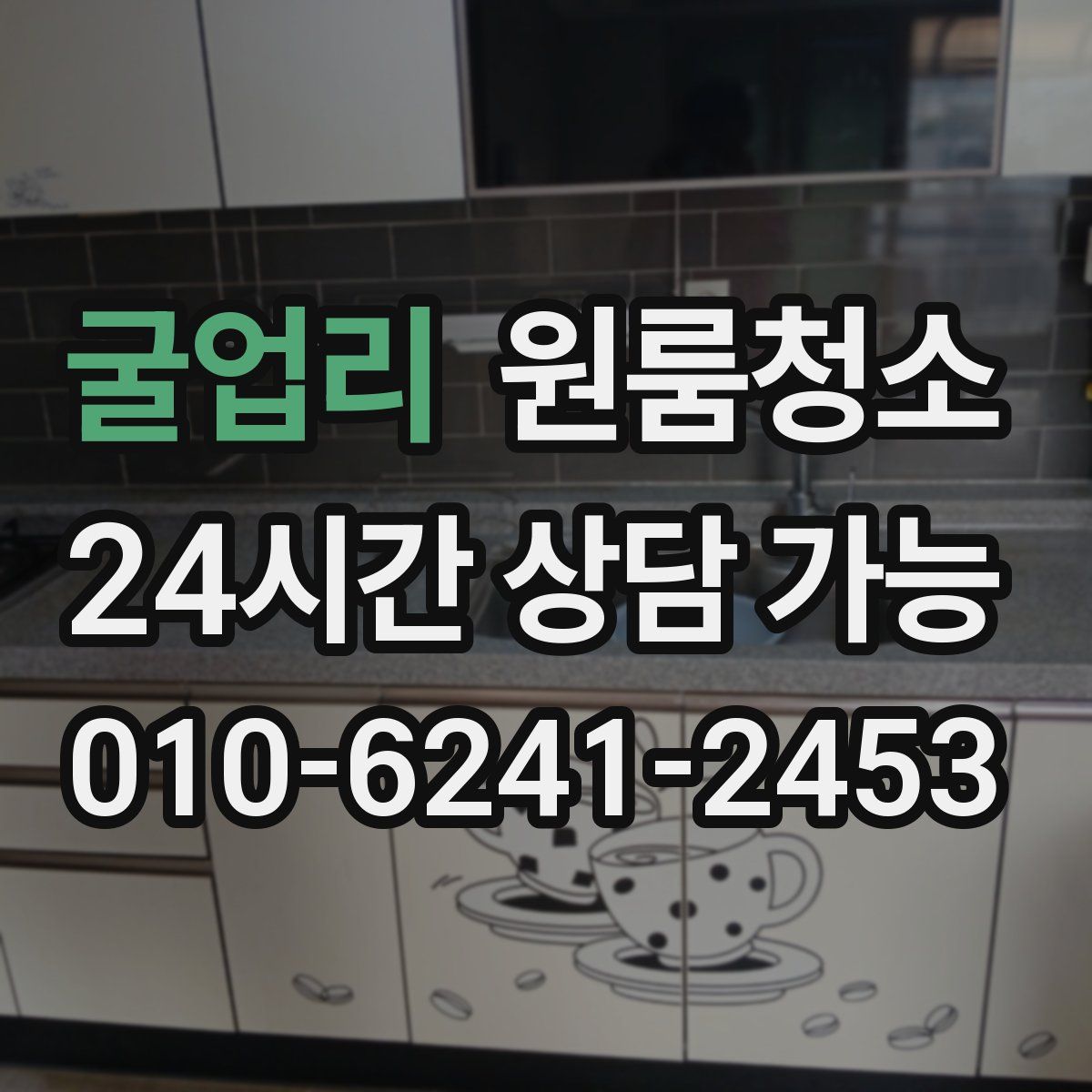 굴업리 원룸청소