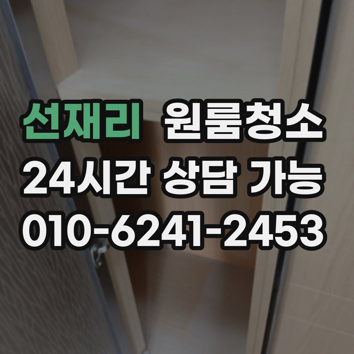 선재리 원룸청소