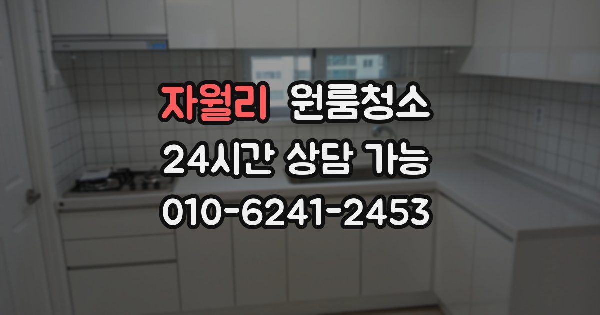 자월리 입주청소