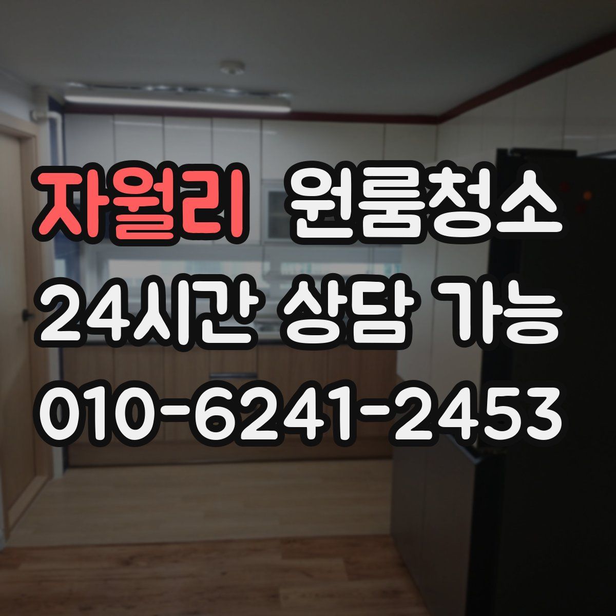 자월리 원룸청소