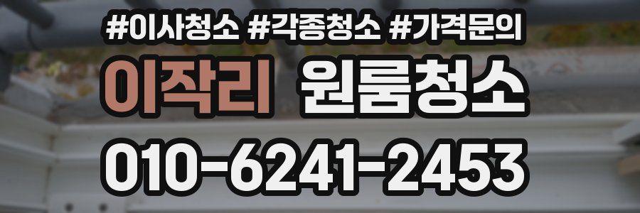 이작리 이사청소