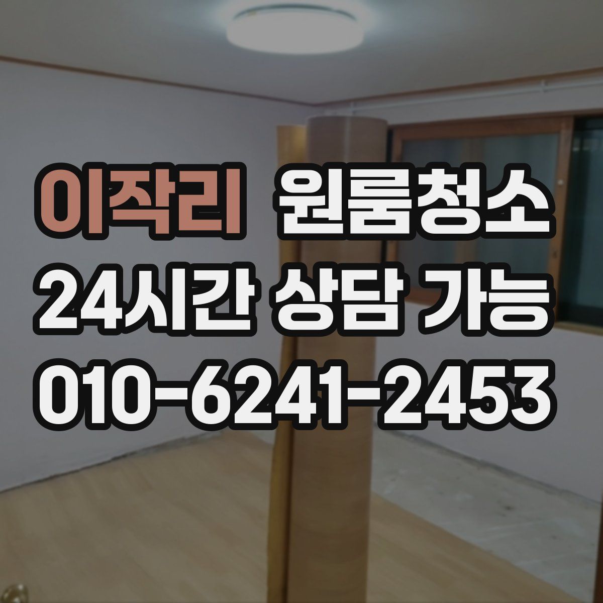 이작리 원룸청소