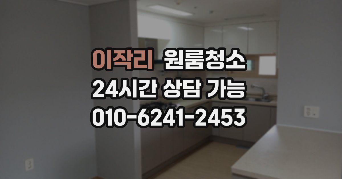 이작리 입주청소