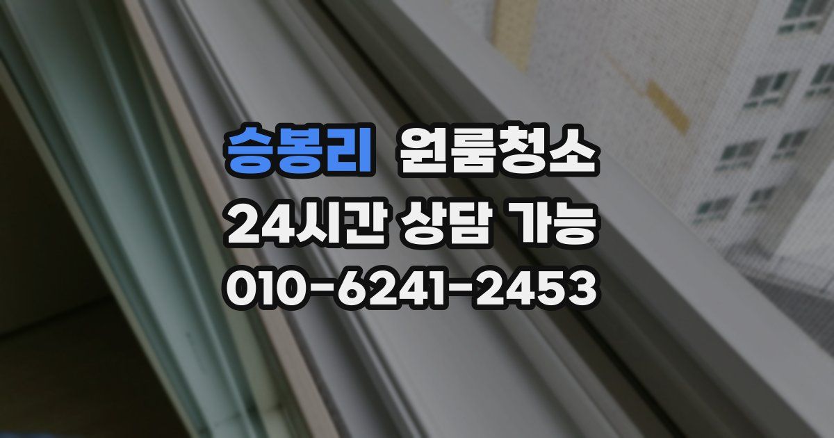 승봉리 입주청소