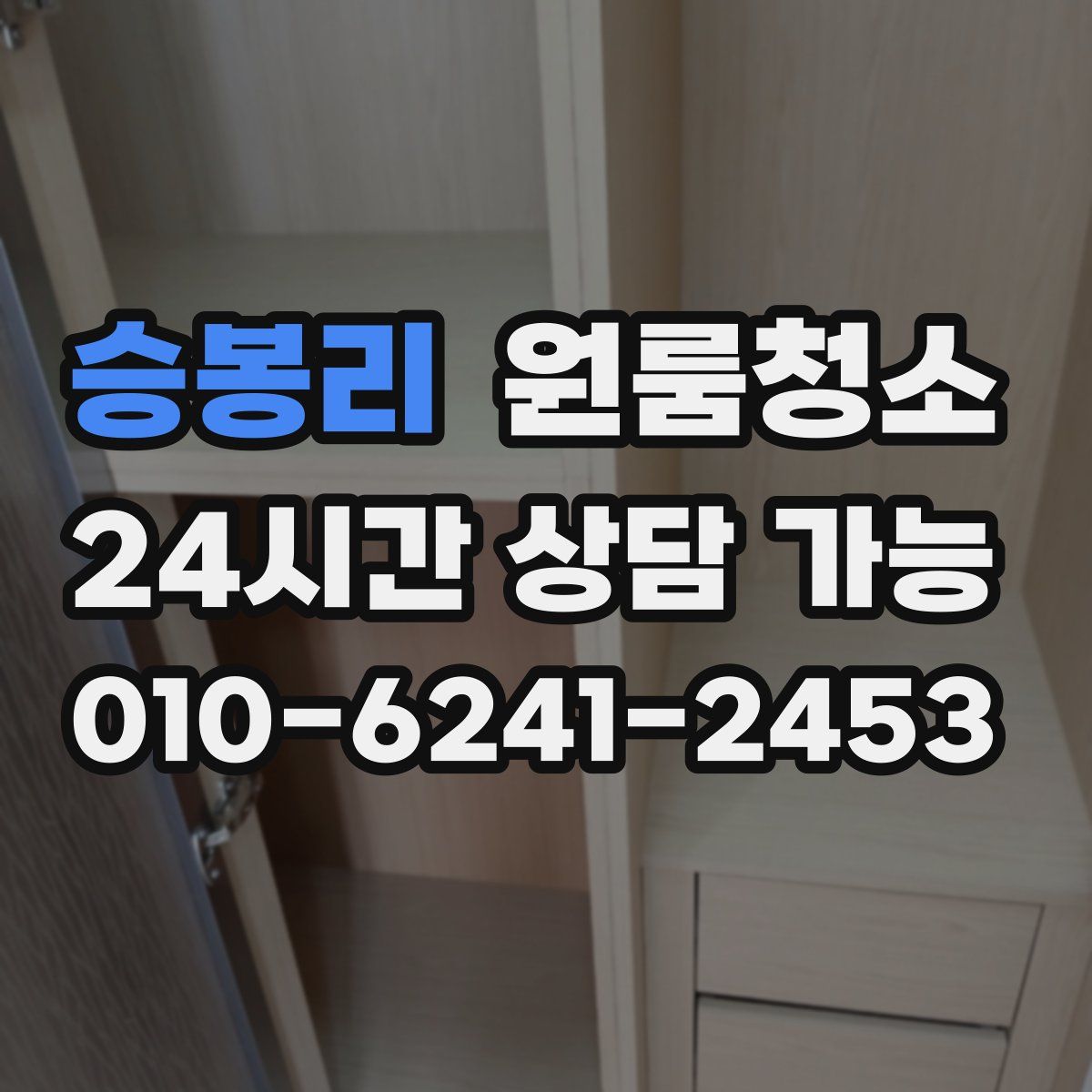 승봉리 원룸청소