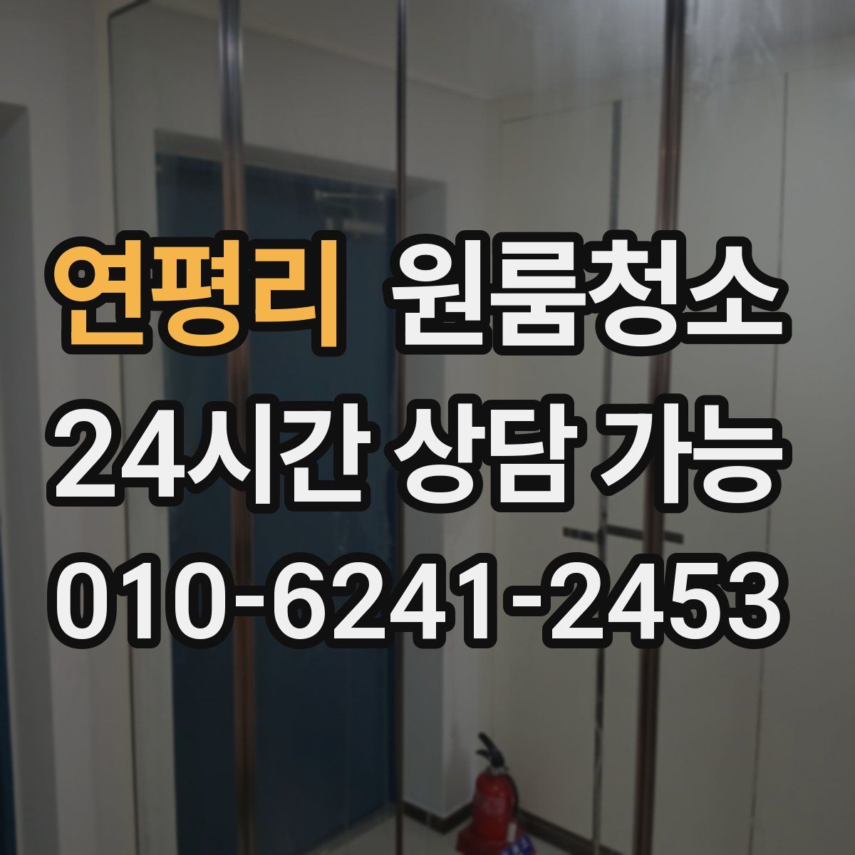 연평리 원룸청소