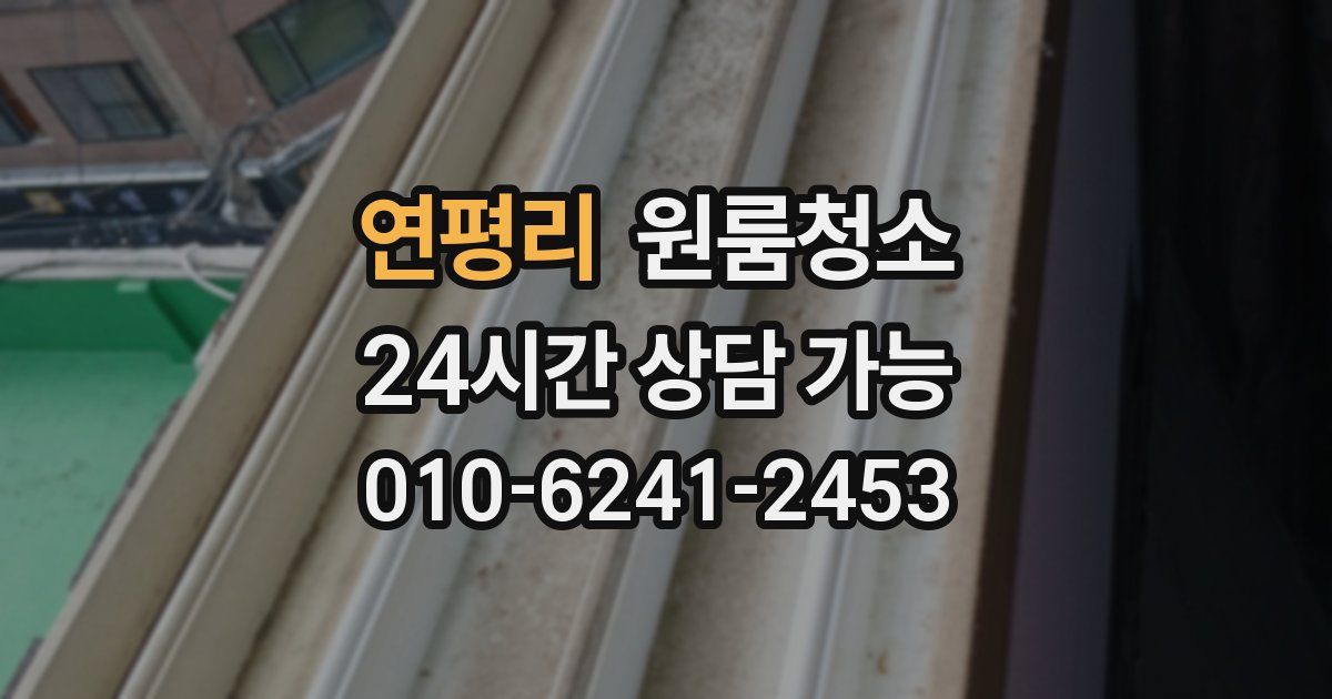 연평리 입주청소