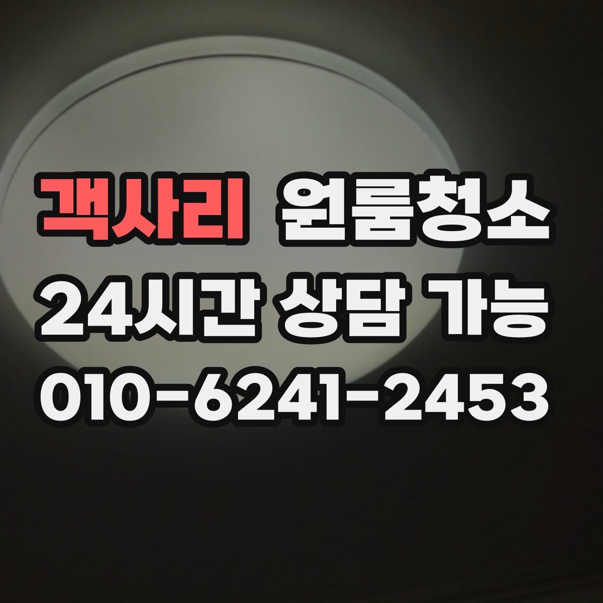 객사리 원룸청소