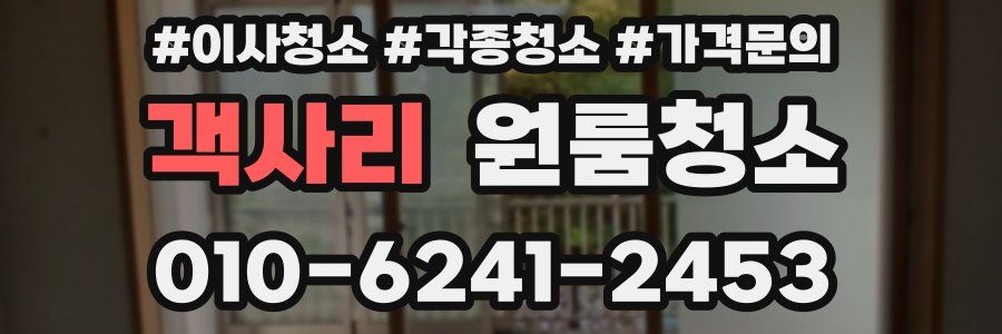 객사리 이사청소