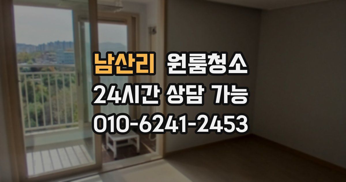 남산리 입주청소