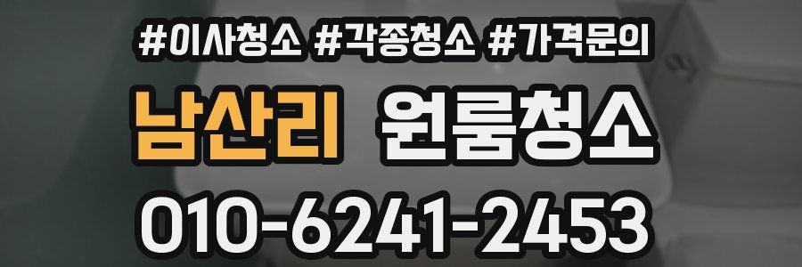 남산리 이사청소