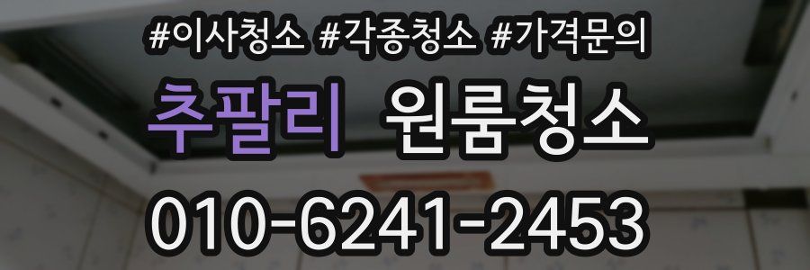 추팔리 이사청소