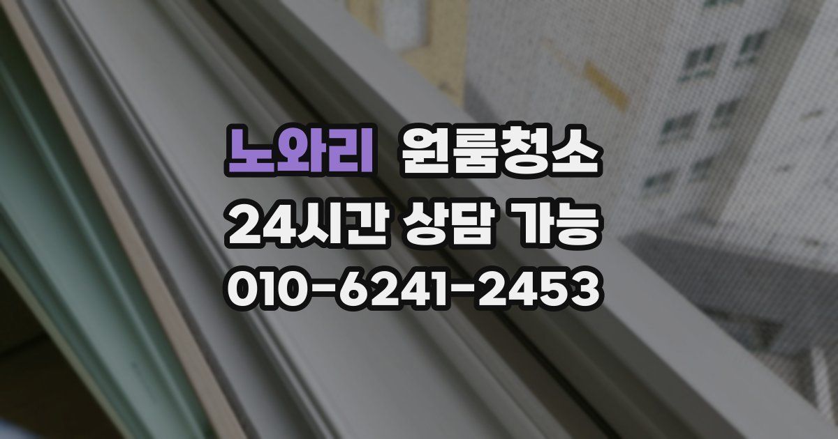 노와리 입주청소