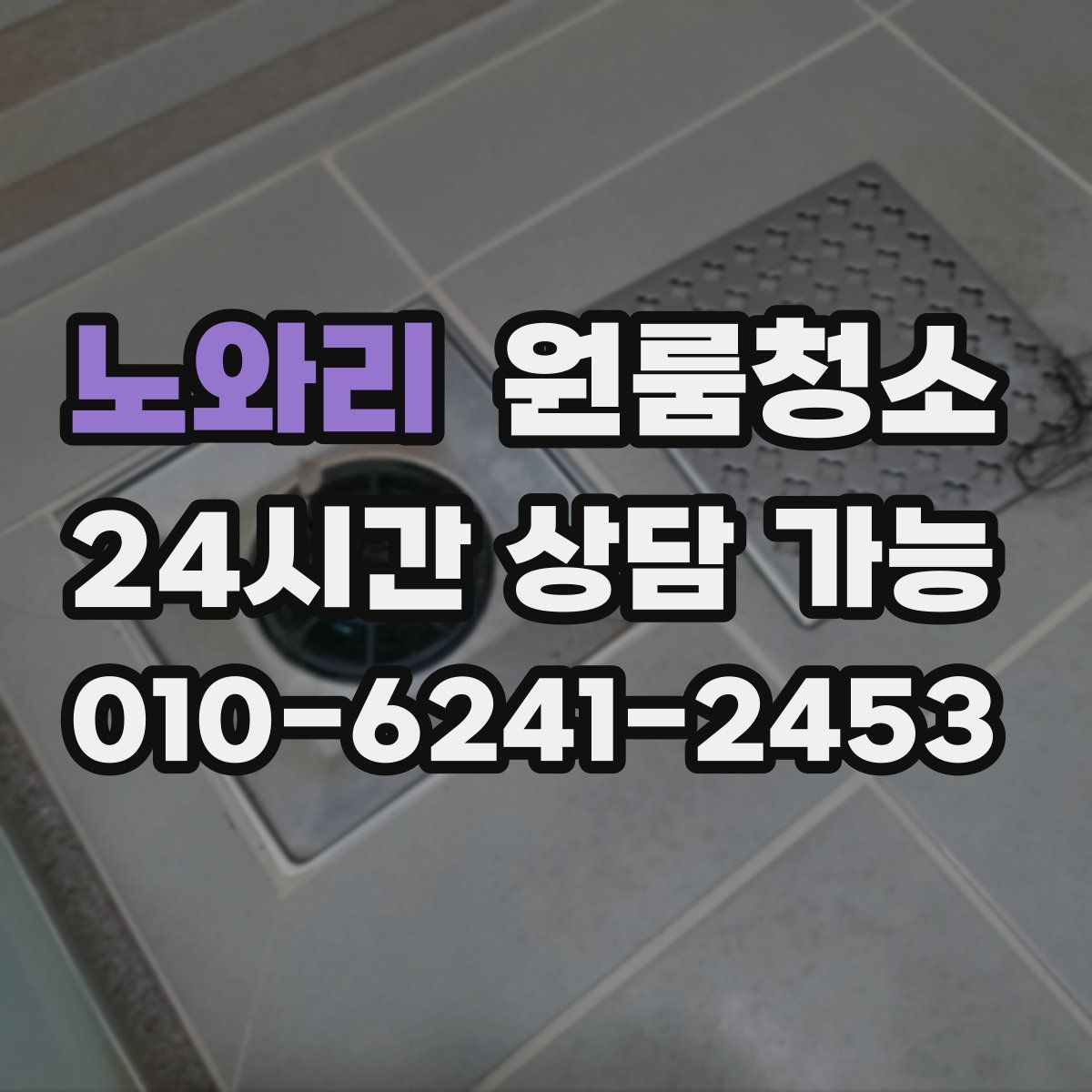 노와리 원룸청소