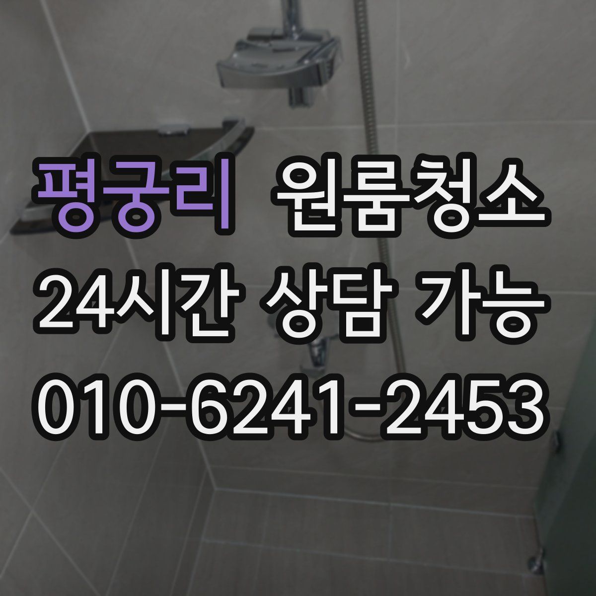 평궁리 원룸청소