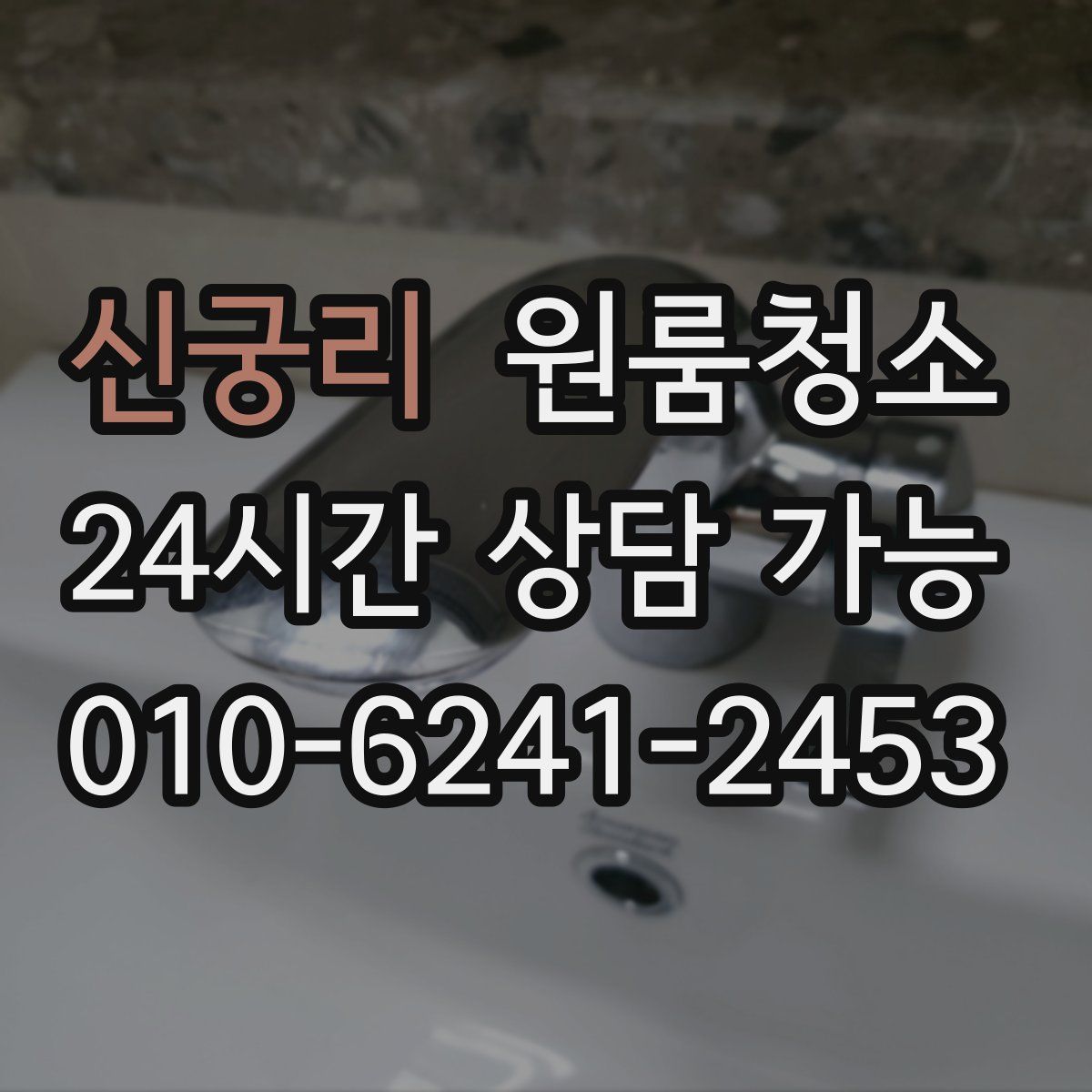 신궁리 원룸청소