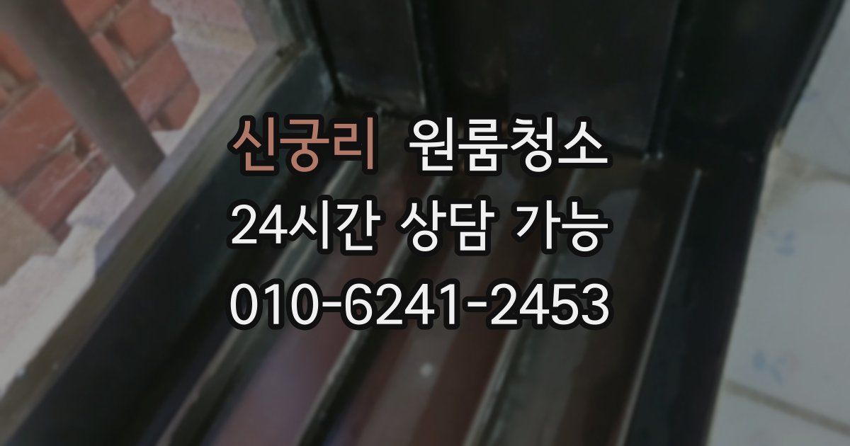 신궁리 입주청소