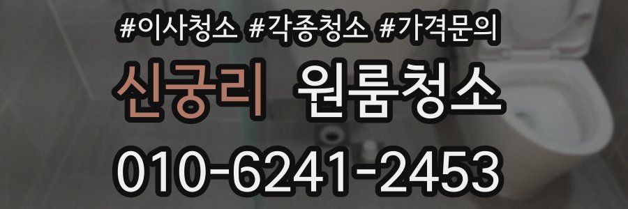 신궁리 이사청소