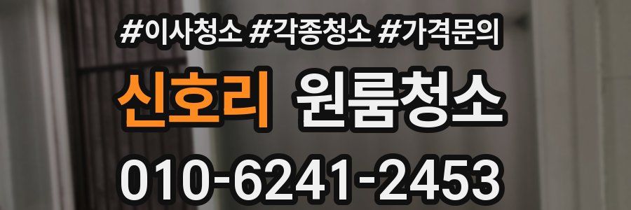 신호리 이사청소