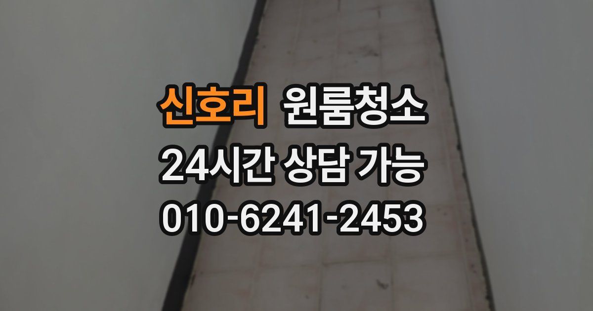 신호리 입주청소