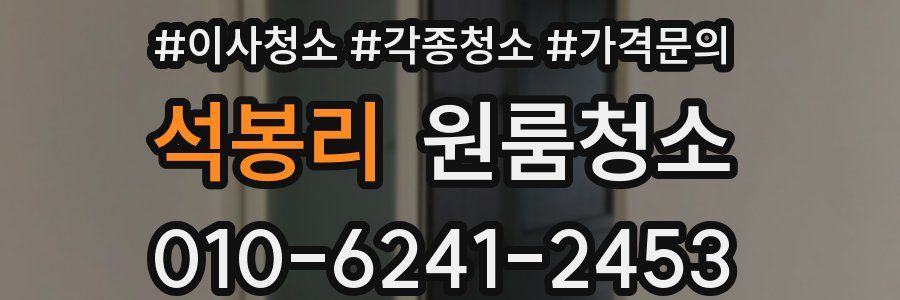 석봉리 이사청소