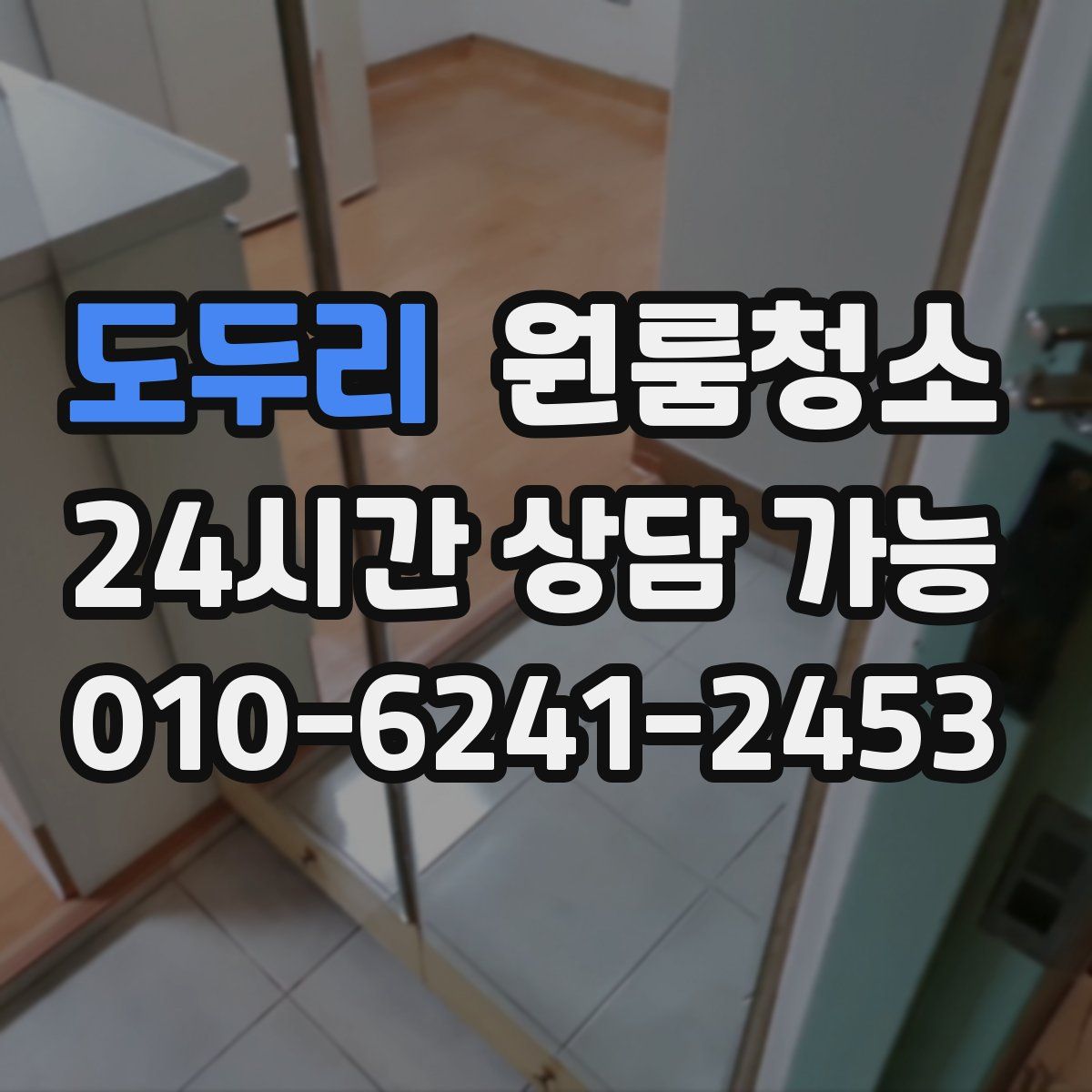 도두리 원룸청소