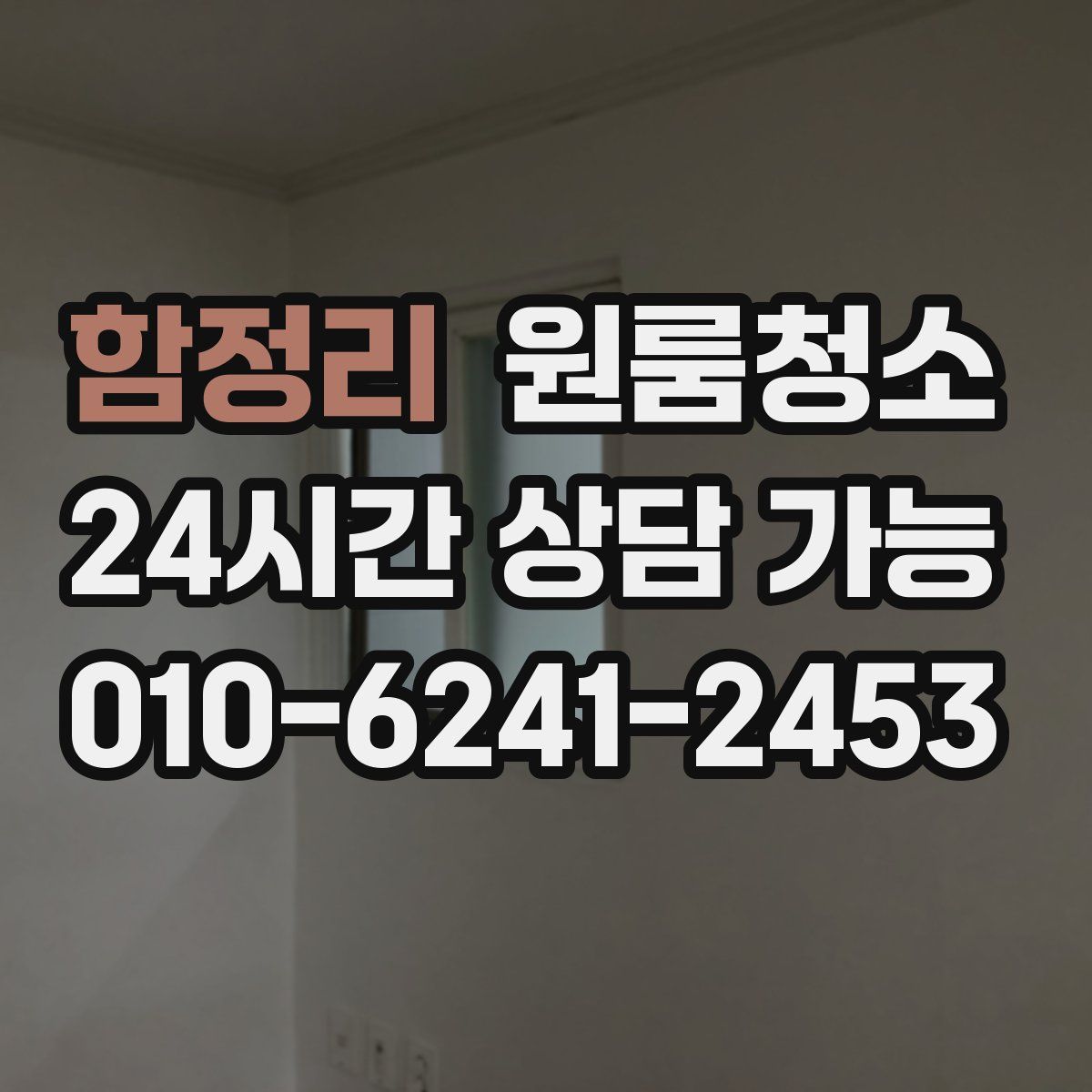 함정리 원룸청소