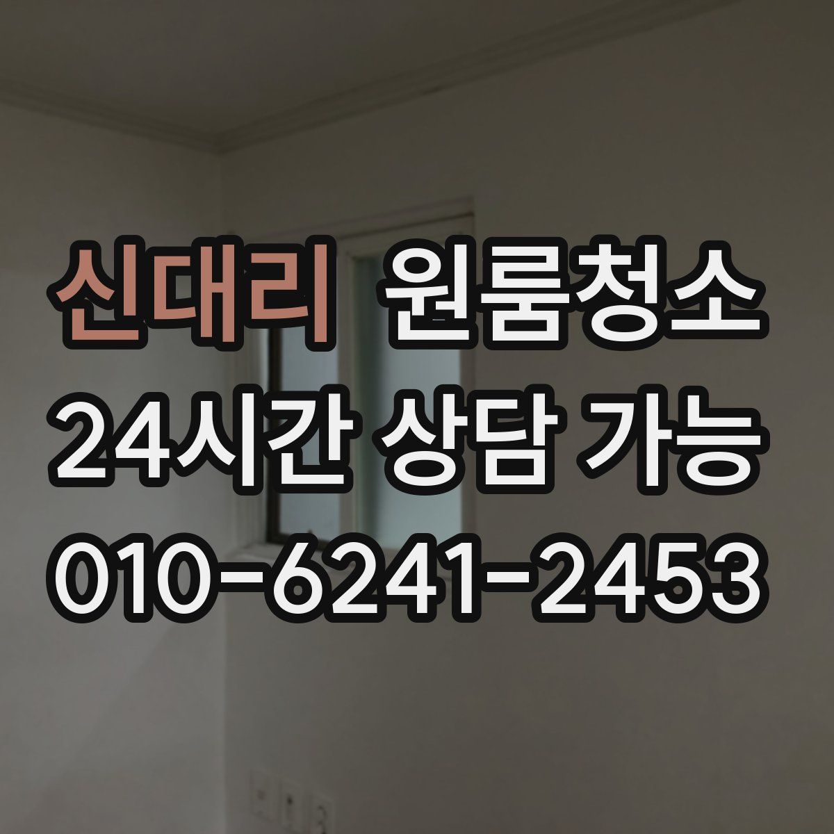 신대리 원룸청소