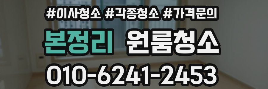 본정리 이사청소