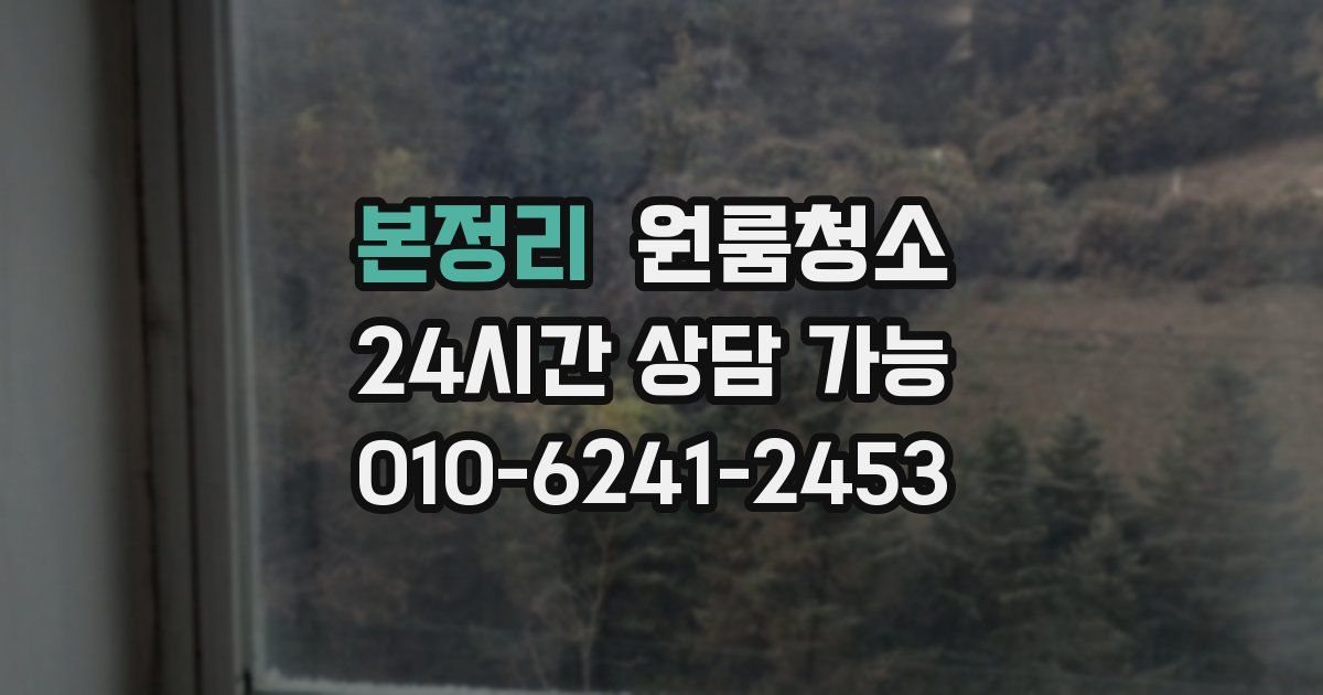 본정리 입주청소