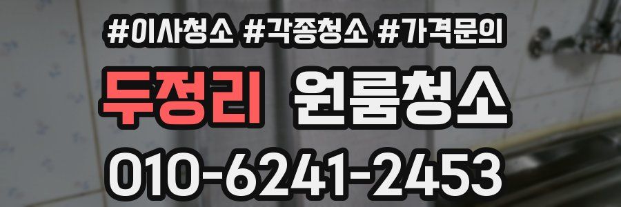 두정리 이사청소